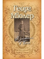 Георг Мюлер: С упование в Бога