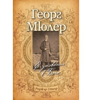 Георг Мюлер: С упование в Бога
