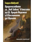 Пророчеството за „Нов Завет“ в книгата на Св. Пророк Йеремия и в Посланието до Евреите