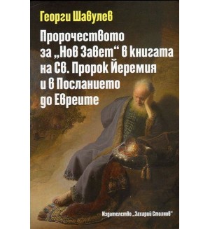 Пророчеството за „Нов Завет“ в книгата на Св. Пророк Йеремия и в Посланието до Евреите