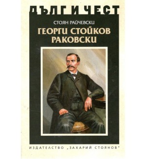 Георги Стойков Раковски (меки корици)