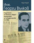 Инж. Георги Вълков, създателят на вестник 