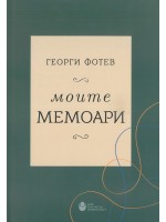 Георги Фотев: Моите мемоари Георги Фотев: Моите мемоари