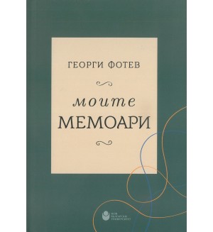 Георги Фотев: Моите мемоари