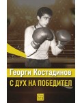 Георги Костадинов: С дух на победител