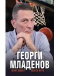 Георги Младенов: Моят живот, моята игра