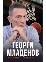 Георги Младенов: Моят живот, моята игра
