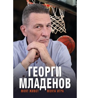 Георги Младенов: Моят живот, моята игра