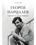Георги Парцалев - Хамлет от град Левски (Ново допълнено издание)