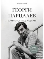 Георги Парцалев - Хамлет от град Левски (Ново допълнено издание)