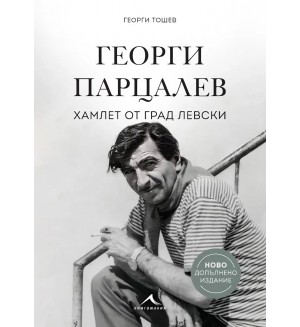 Георги Парцалев - Хамлет от град Левски (Ново допълнено издание)