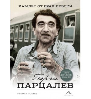 Георги Парцалев - Хамлет от град Левски ( Второ допълнено издание)