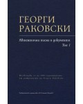 Георги Раковски - Автентични писма и документи (Том 1)