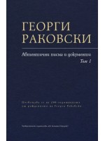 Георги Раковски - Автентични писма и документи (Том 1)