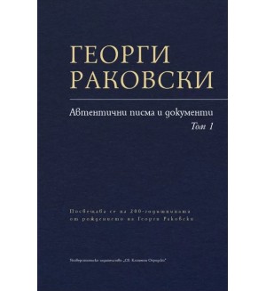 Георги Раковски - Автентични писма и документи (Том 1)