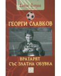 Георги Славков - вратарят със Златна обувка