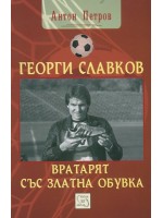 Георги Славков - вратарят със Златна обувка