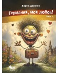 Германия, моя любов