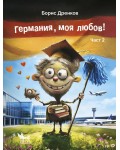 Германия, моя любов! (Част 2)