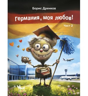 Германия, моя любов! (Част 2)