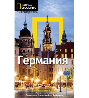 Германия: Пътеводител National Geographic