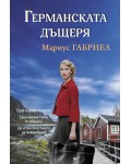 Германската дъщеря