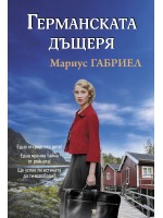 Германската дъщеря