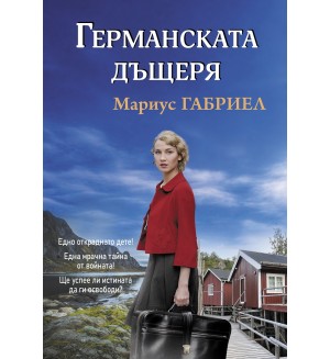 Германската дъщеря