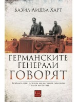 Германските генерали говорят (меки корици)