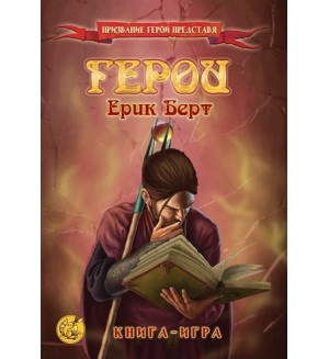 Герои: Книга-игра