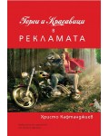 Герои и красавици в рекламата (УИ 