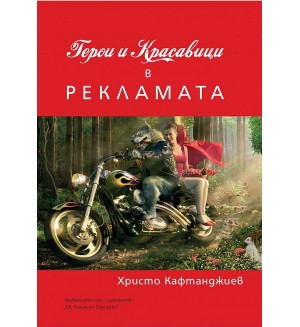 Герои и красавици в рекламата (УИ 