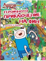 Героичното приключение на Фин
