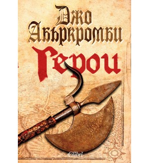 Герои Герои