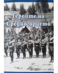 Героите на Средногорието