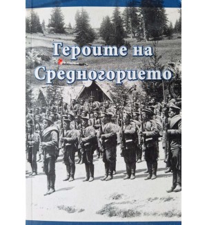 Героите на Средногорието