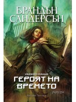 Героят на времето (Мъглороден 3) - юбилейно издание