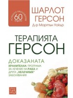 Терапията Герсон