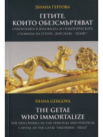 Гетите, които обезсмъртяват / The Getae Who Immortalize