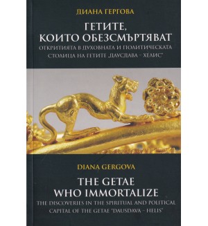 Гетите, които обезсмъртяват / The Getae Who Immortalize