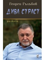 Дива страст