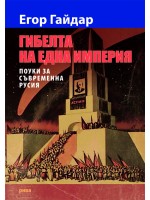 Гибелта на една империя