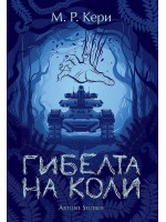 Гибелта на Коли (Книгата на Коли 3)
