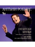 Гигантски крачки