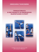 Гимнастика в обучението по физическо възпитание и спорт