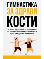 Гимнастика за здрави кости