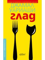 Глад (Джамал Уариаши)