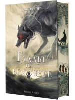Гладът на боговете (Сага за Кръвнозаклетите 2) - твърда корица