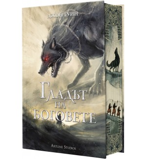 Гладът на боговете (Сага за Кръвнозаклетите 2) - твърда корица