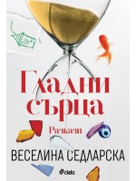 Гладни сърца